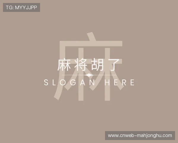 解读麻将胡了