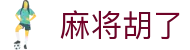 麻将胡了 - 网页版登录入口